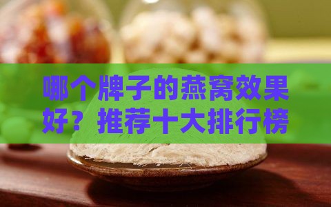 哪个牌子的燕窝效果好？推荐十大排行榜