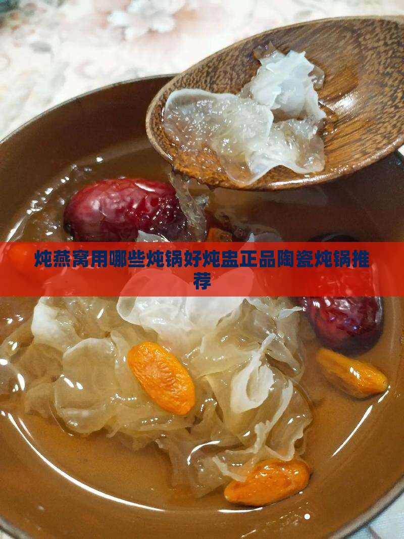 炖燕窝用哪些炖锅好炖盅正品陶瓷炖锅推荐