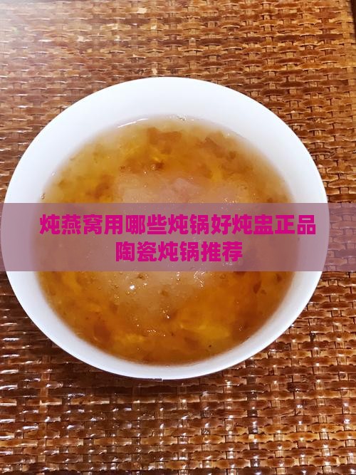 炖燕窝用哪些炖锅好炖盅正品陶瓷炖锅推荐