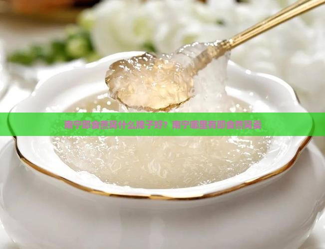 南宁即食燕窝什么牌子好？南宁哪里有即食燕窝卖