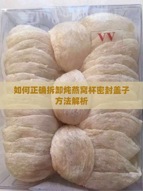 如何正确拆卸炖燕窝杯密封盖子方法解析