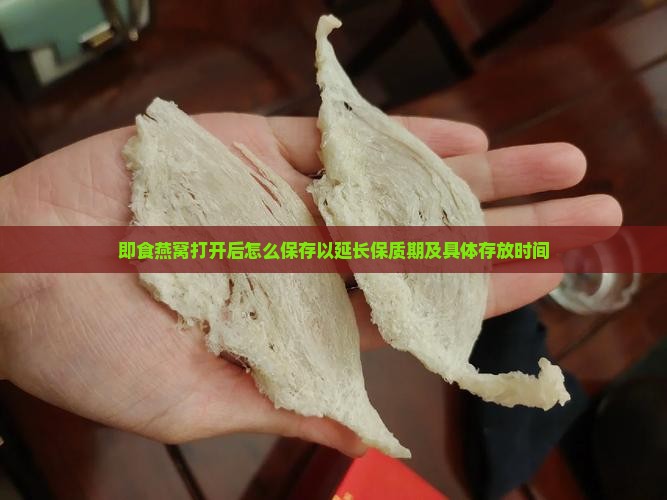 即食燕窝打开后怎么保存以延长保质期及具体存放时间