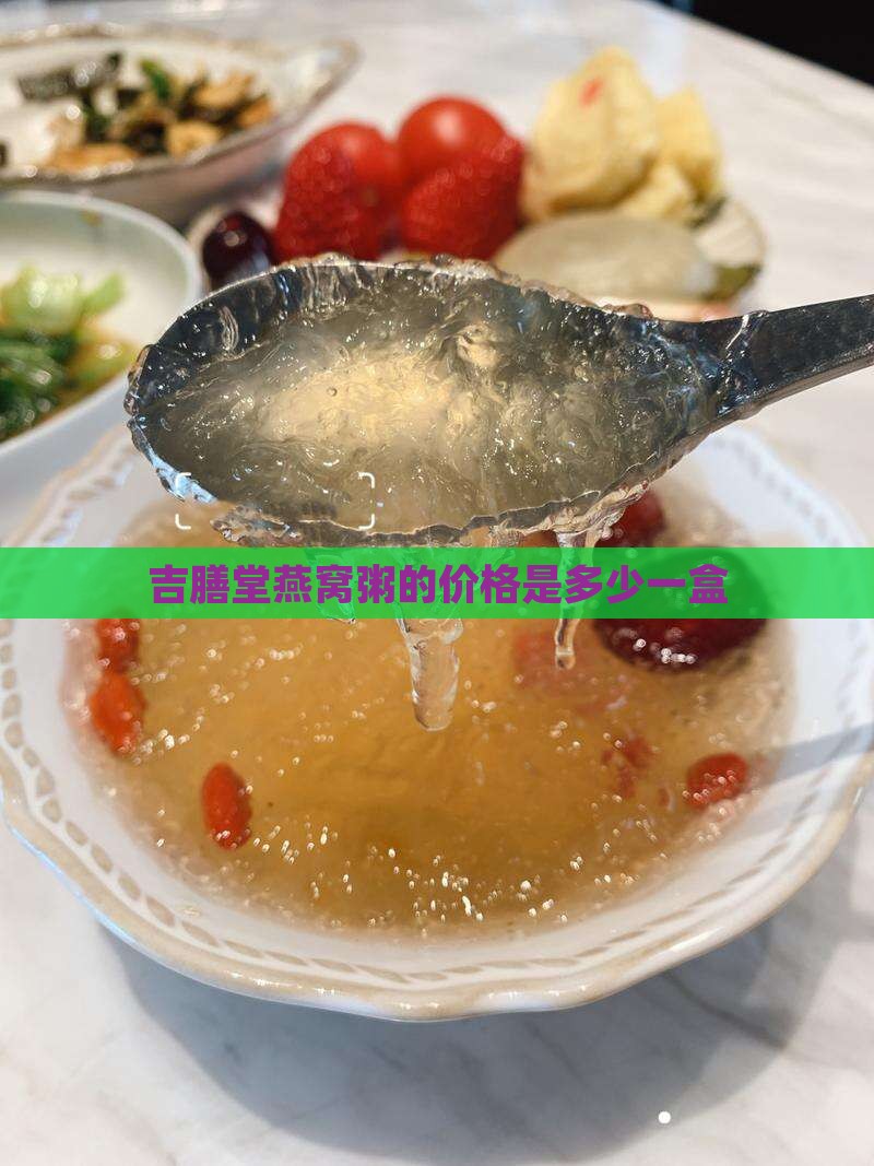 吉膳堂燕窝粥的价格是多少一盒