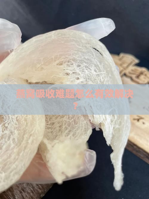燕窝吸收难题怎么有效解决？