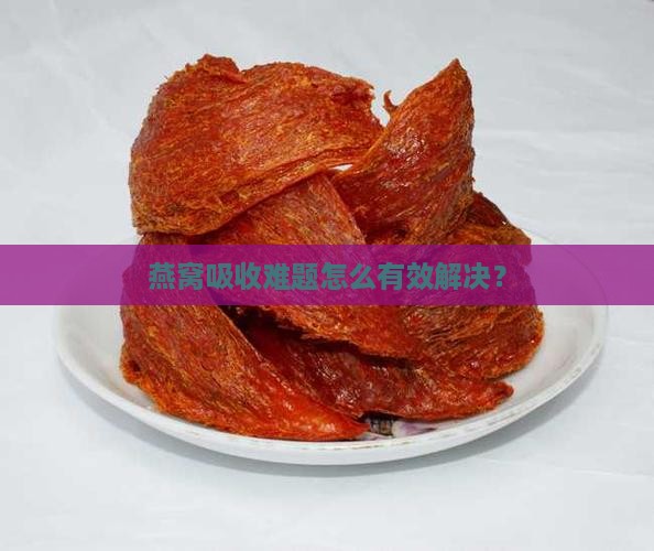 燕窝吸收难题怎么有效解决？