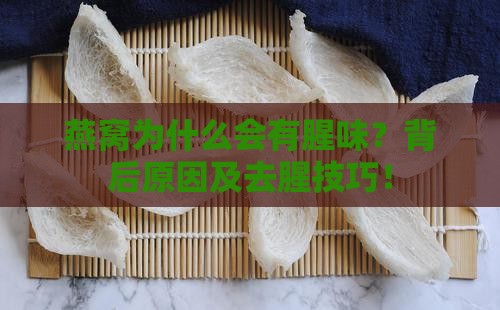 燕窝为什么会有腥味？背后原因及去腥技巧！
