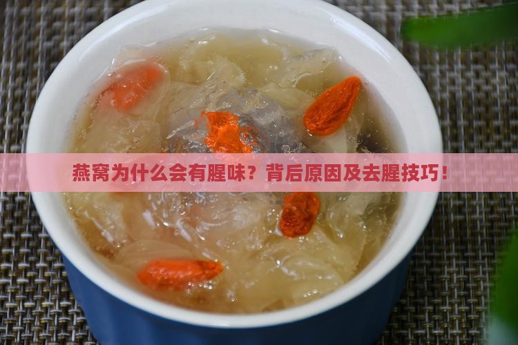 燕窝为什么会有腥味？背后原因及去腥技巧！