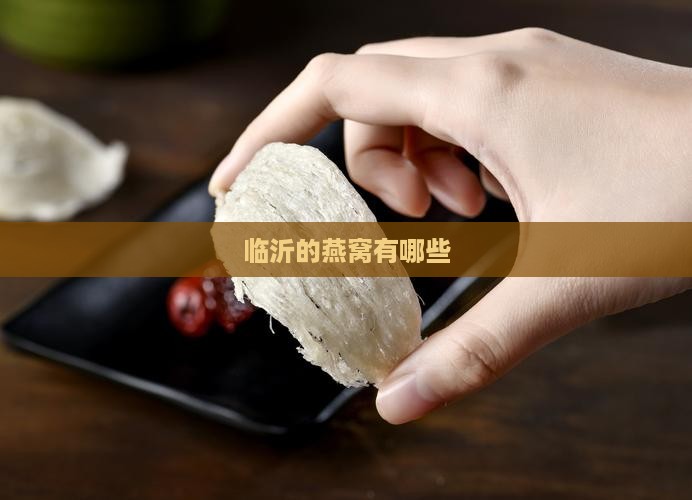 临沂的燕窝有哪些