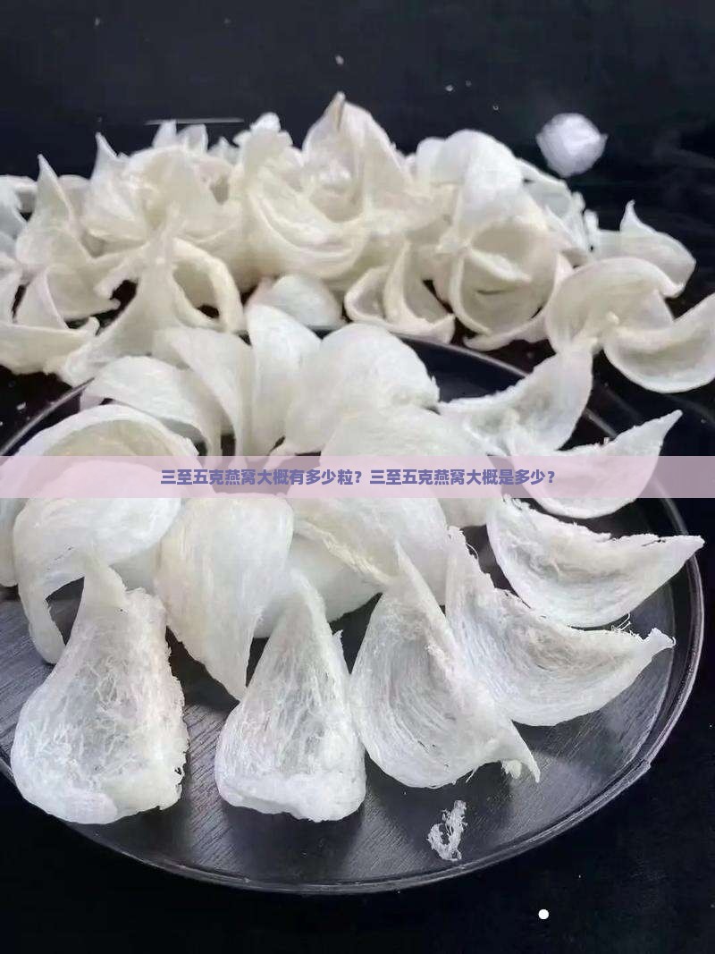 三至五克燕窝大概有多少粒？三至五克燕窝大概是多少？