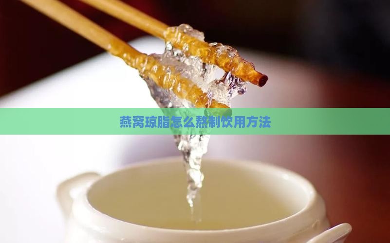 燕窝琼脂怎么熬制饮用方法