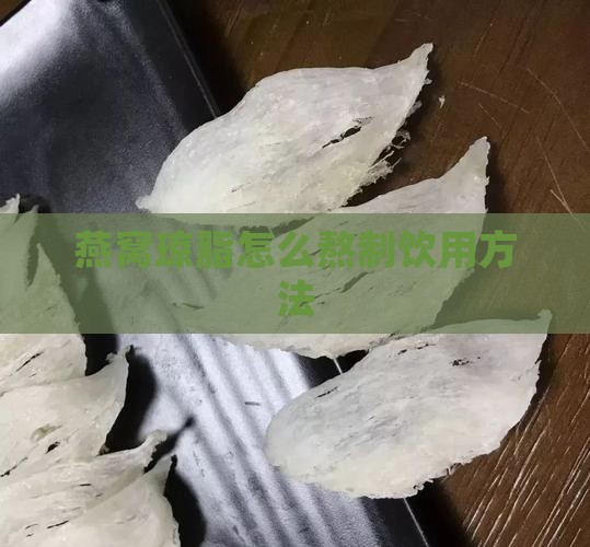 燕窝琼脂怎么熬制饮用方法