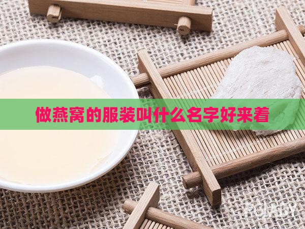 做燕窝的服装叫什么名字好来着