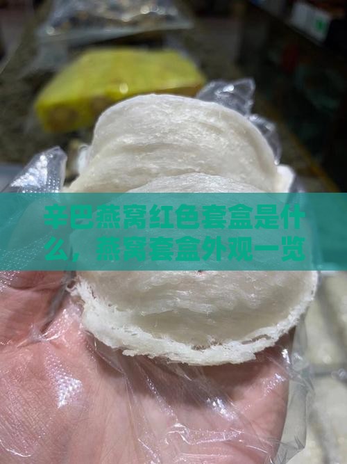 辛巴燕窝红色套盒是什么，燕窝套盒外观一览