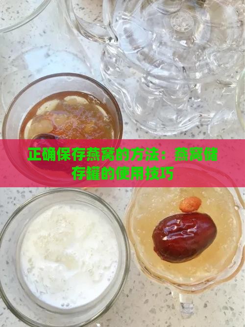 正确保存燕窝的方法：燕窝储存罐的使用技巧