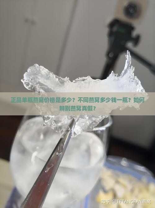 正品单瓶燕窝价格是多少？不同燕窝多少钱一瓶？如何辨别燕窝真假？