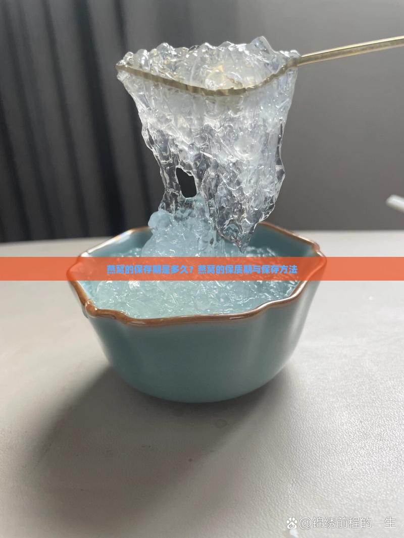 燕窝的保存期是多久？燕窝的保质期与保存方法