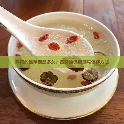 燕窝的保存期是多久？燕窝的保质期与保存方法