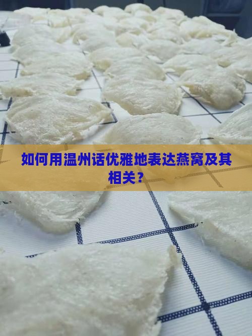 如何用温州话优雅地表达燕窝及其相关？