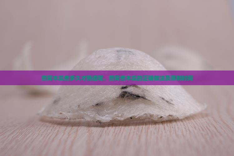 燕窝木瓜煮多久才熟透呢，燕窝煮木瓜的正确做法及蒸制时间