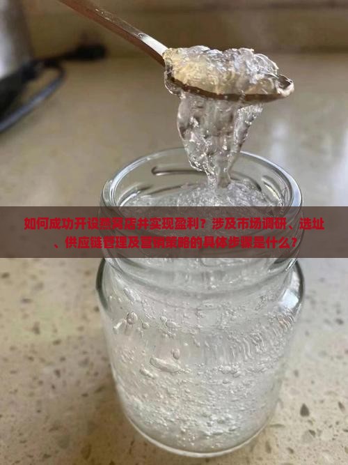 如何成功开设燕窝店并实现盈利？涉及市场调研、选址、供应链管理及营销策略的具体步骤是什么？