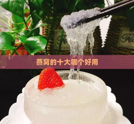 燕窝的十大哪个好用