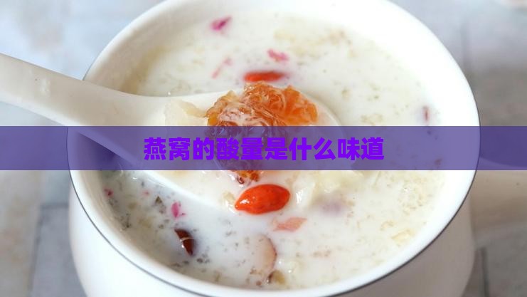 燕窝的酸量是什么味道
