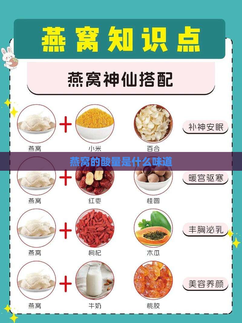 燕窝的酸量是什么味道