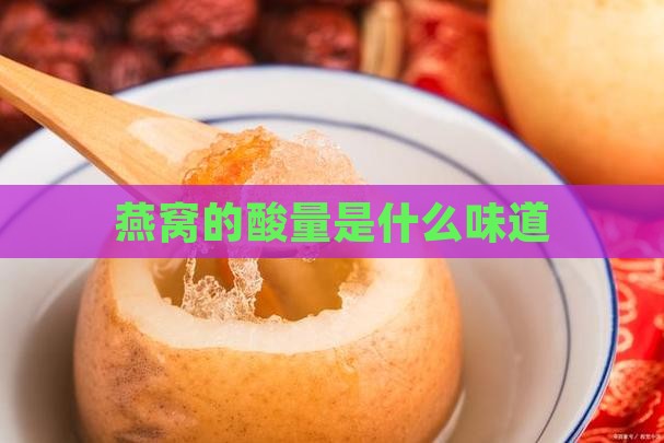 燕窝的酸量是什么味道