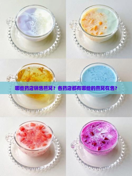 哪些药店销售燕窝？各药店都有哪些的燕窝在售？