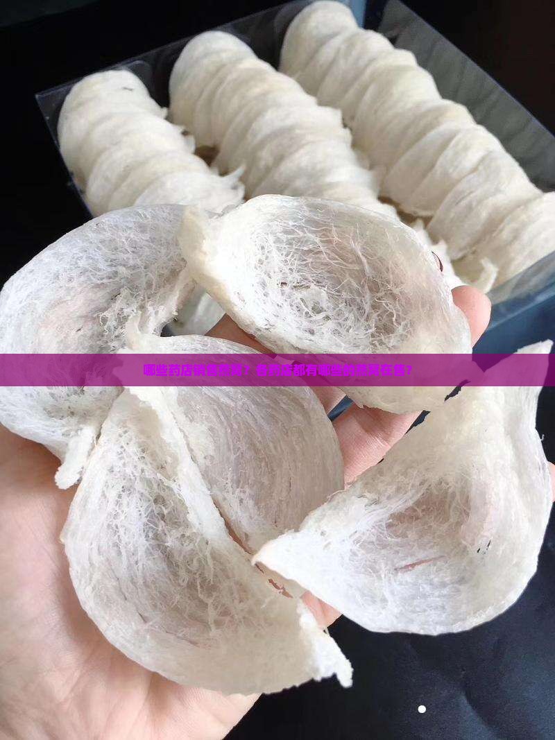 哪些药店销售燕窝？各药店都有哪些的燕窝在售？