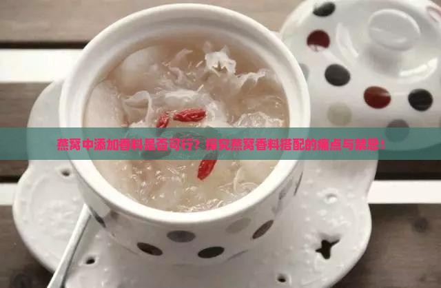 燕窝中添加香料是否可行？探究燕窝香料搭配的痛点与禁忌！