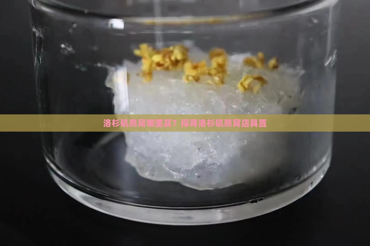 洛杉矶燕窝哪里买？探寻洛杉矶燕窝店具置