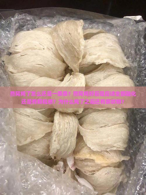 燕窝炖了怎么还是一条条？燕窝炖好后是应该全部融化还是有颗粒感？为什么炖了之后还有条状物？