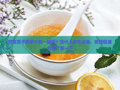 燕窝莲子粥多少钱一碗啊？现代人养生必备，低脂健康代餐了解一下