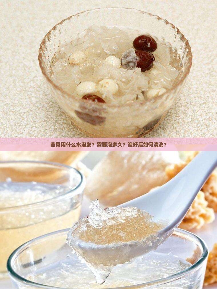 燕窝用什么水泡发？需要泡多久？泡好后如何清洗？