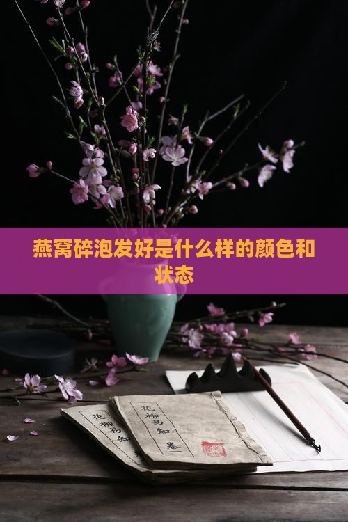 燕窝碎泡发好是什么样的颜色和状态