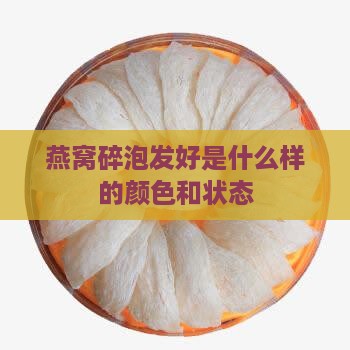 燕窝碎泡发好是什么样的颜色和状态