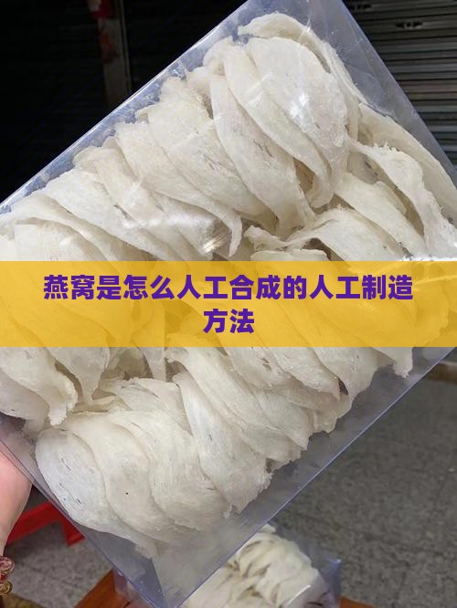 燕窝是怎么人工合成的人工制造方法