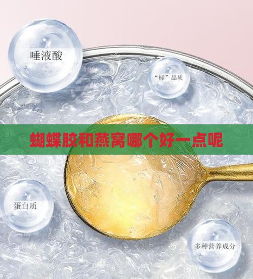 蝴蝶胶和燕窝哪个好一点呢