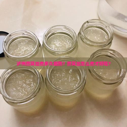 泸州燕窝丝煮多久能熟？燕窝丝怎么煮才好吃？