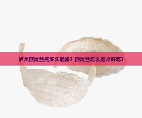 泸州燕窝丝煮多久能熟？燕窝丝怎么煮才好吃？