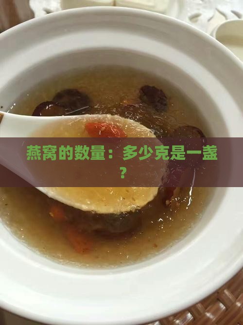 燕窝的数量：多少克是一盏？