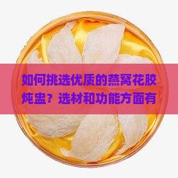 如何挑选优质的燕窝花胶炖盅？选材和功能方面有哪些讲究？