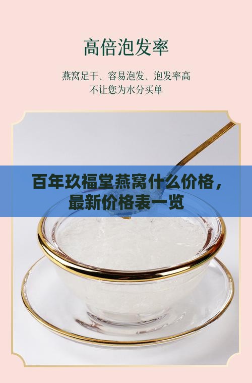 百年玖福堂燕窝什么价格，最新价格表一览