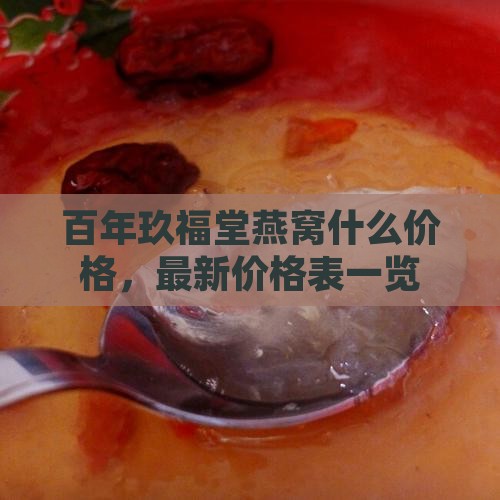 百年玖福堂燕窝什么价格，最新价格表一览