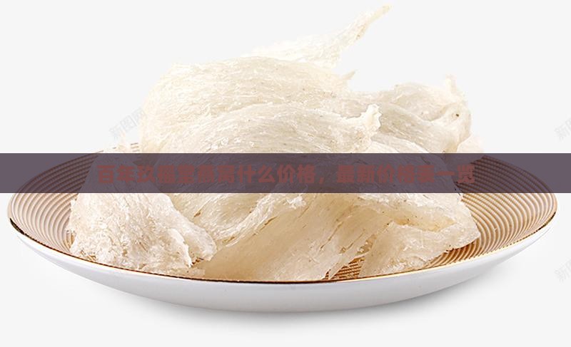 百年玖福堂燕窝什么价格，最新价格表一览