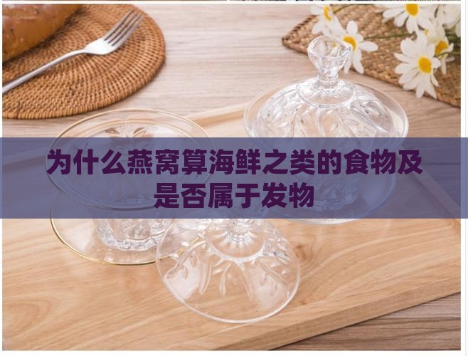 为什么燕窝算海鲜之类的食物及是否属于发物