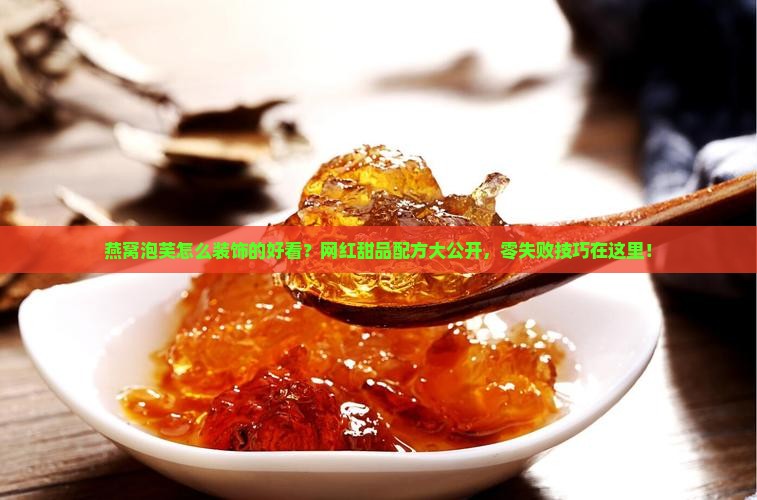 燕窝泡芙怎么装饰的好看?网红甜品配方大公开,零失败技巧在这里! 燕窝泡芙怎么装饰的好看?网红甜品配方大公开,零失败技巧在这里!