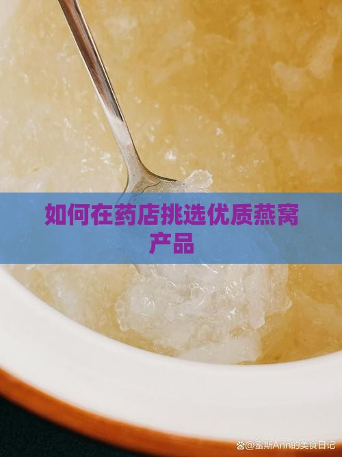 如何在药店挑选优质燕窝产品 如何在药店挑选优质燕窝产品