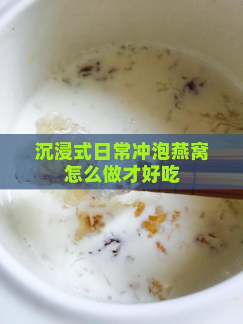 沉浸式日常冲泡燕窝怎么做才好吃